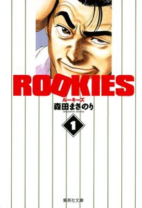 Cover of ROOKIES volume 1.